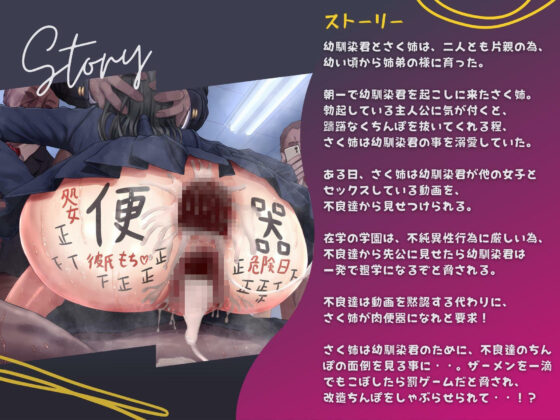 幼馴染のさく姉は不良クラスのネトラレ肉便器係(ドM女史団) - FANZA同人