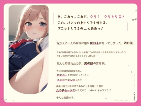 女の子になった俺は男の娘にメス堕ちされちゃう(ミヤワ屋) - FANZA同人