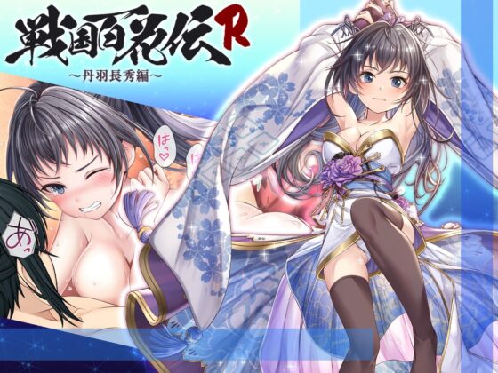 【戦国百花伝】丹羽長秀編(戦国百花伝【公式】) - FANZA同人