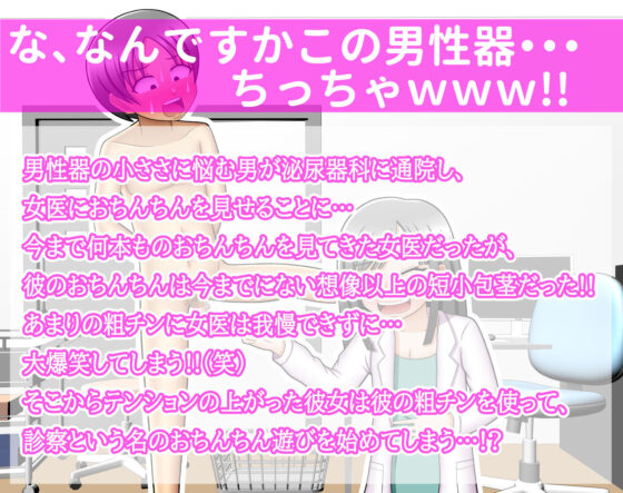 CFNM!!泌尿器科に行ったら美人な女医さんに短小包茎を大爆笑されたんだが・・・っ!?(方区 愛) - FANZA同人