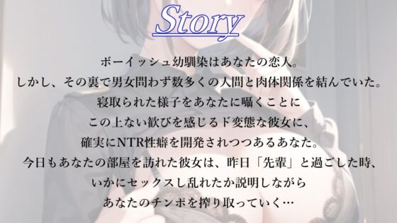 ド淫乱なボーイッシュ幼馴染女子がつよつよオス先輩とのNTR報告で、鬱勃起した僕を搾り取ってくる件(くーるぼーいっす) - FANZA同人