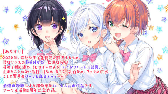 種付け学園 いきなり☆ハーレム 〜君はクラスの種付け係に選ばれました〜(調教少女) - FANZA同人