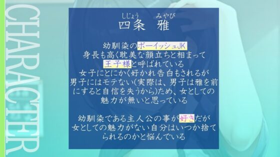 クールで王子様なボーイッシュ幼馴染にドスケベ女の子レッスン!〜エッチな女の子になりたいから、僕におチンポレッスンをしてくれ〜(くーるぼーいっす) - FANZA同人