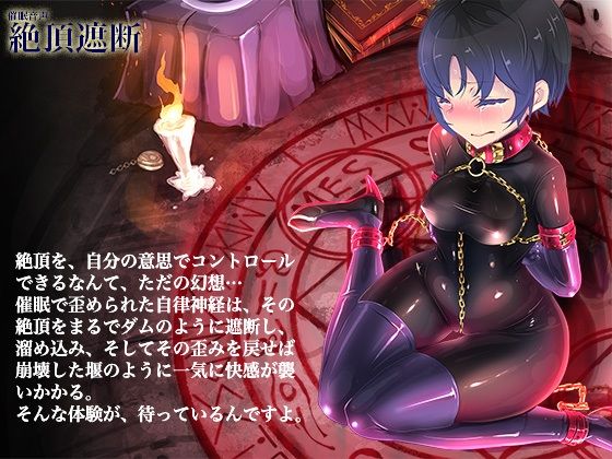 絶頂遮断《催淫音声》(Hypnotic_yanh) - FANZA同人