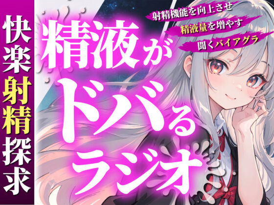 あなたの射精機能を向上させ、精液量を増やす聞くバイアグラ。現役M性感嬢ゆきがあなたのちんぽを絶頂快楽へと導きます。(快楽射精探求) - FANZA同人