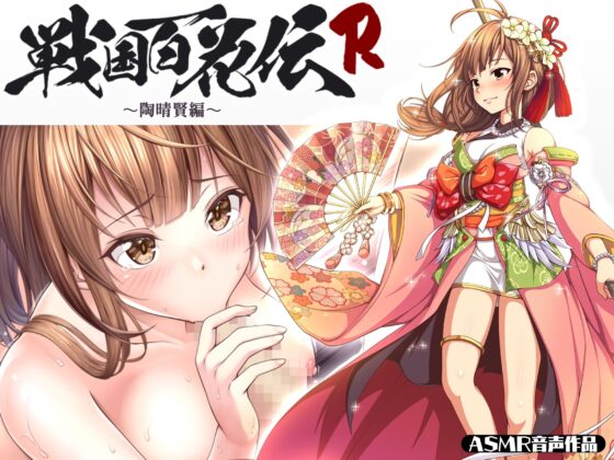 【戦国百花伝】陶晴賢編(戦国百花伝【公式】) - FANZA同人