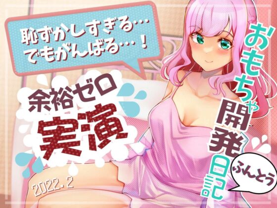 唯一無二のリアルドキュメンタリー【桃瀬こはる実録おなに〜開発日記】1〜3＋プチ【4作品】お得パック(こはる日和＊) - FANZA同人