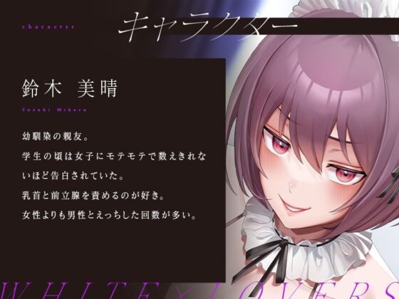 親友の男の娘メイドにケツと乳首で何度もメスイキさせられてド変態メスマゾ堕ち(ホワイト×ラバーズ) - FANZA同人