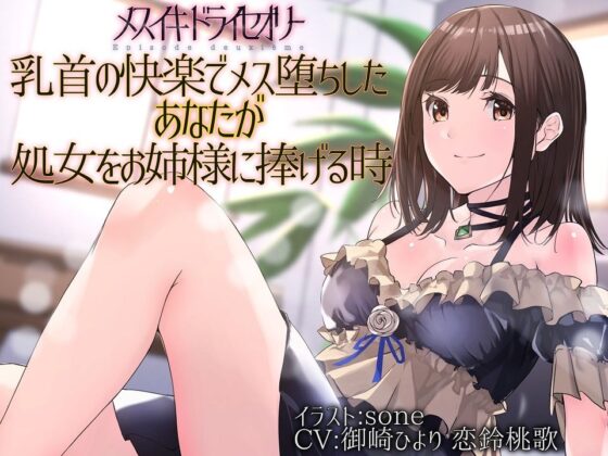 【TS百合】乳首の快楽でメス堕ちしたあなたが処女をお姉様に捧げる時【メスイキドライセオリー】(ユビノタクト) - FANZA同人
