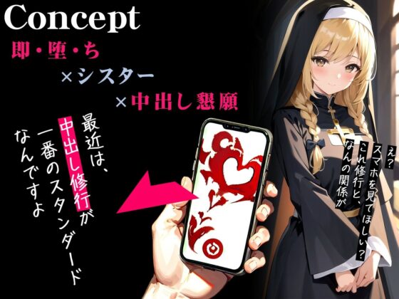 【オホ声】催●アプリで即・堕・ち〜真面目シスターの中出しおまんこ修行〜(ネジ企画) - FANZA同人