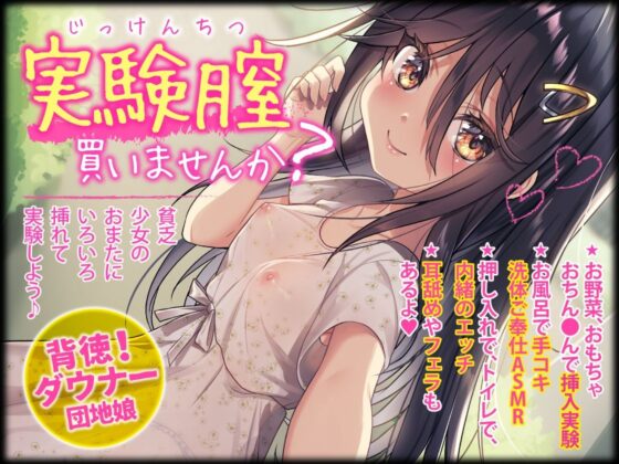 ダウナー系少女の誘惑おま○こ実験腟（総再生時間:2時間10分！）(あぶそりゅ〜と) - FANZA同人