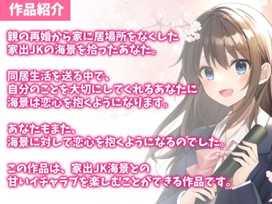 【KU100】家出したJKを拾って結婚した話-孕みたい神待ち少女と甘々セックス(幸福少女) - FANZA同人