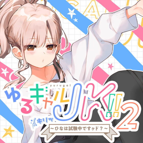 ゆるギャルJK！！（キリッ〜ひなは試験中ですヶド？〜【バイノーラル録音】(上海飯店) - FANZA同人