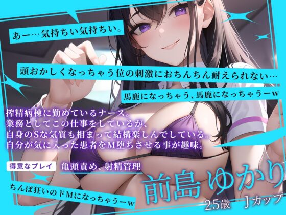 【期間限定!110円】搾精病棟の爆乳痴女ナースによる早漏治療コース【射精管理×亀頭責め特化】(欲情エトワール) - FANZA同人