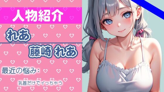 【ガチ素人参戦】前から少し興味あったの…エッチな事して聞いてもらうの…れあの初めての作品ちゃんと聞いてね？THE FIRST ORGASM 【藤崎 れあ】(さくらんぼいす) - FANZA同人