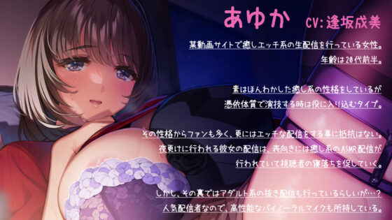 【KU100収録】Cure Liver〜Jカップ配信者のエッチな裏ASMR生配信〜(ディーブルスト) - FANZA同人