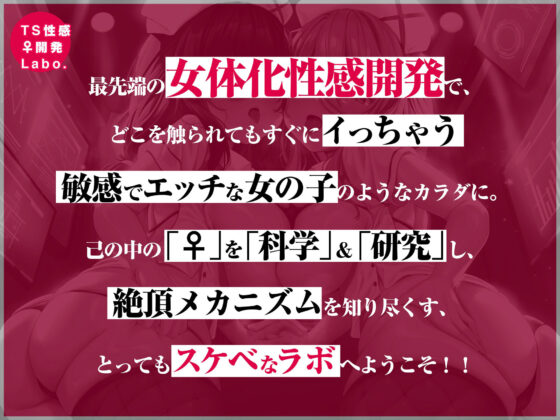 【女のコのオーガズムを催●＆低周波でアナタに】TS性感♀開発Labo.【オキシトシンで射精の10倍気持ちイイ！】(空心菜館) - FANZA同人