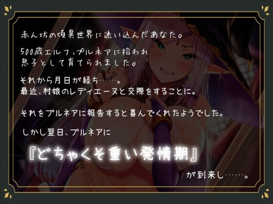 僕を育ててくれた500歳エルフ。急にどちゃくそ重い発情期がきて昔の約束を持ち出して迫ってきた。 [雪荷風ノ宿] | DLsite 同人 - R18