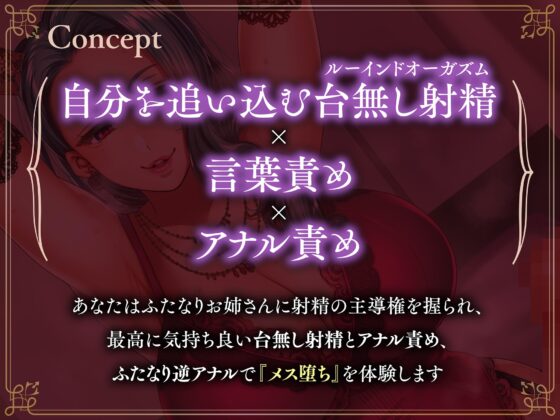 【女性上位逆転なし】後悔するほど凶悪なルーインドオーガズムと逆アナル-ふたなり風俗嬢に導かれる自分を追い込むマゾ体験 [Clubはにわり] | DLsite 同人 - R18