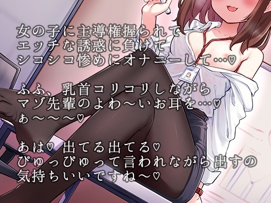 会社の後輩が大好きな同人声優でS女～弱点乳首責めとじゅるじゅる耳舐め。大好きな声で強制オナ指示されて奴隷落ち確定射精～ [へーどねー] | DLsite 同人 - R18