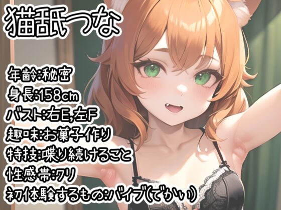 【初体験オナニー実演】THE FIRST DE IKU【猫舐つな】 [いんぱろぼいす] | DLsite 同人 - R18