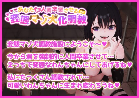 あなたを人間卒業させる 変態マゾ犬化調教 [変態マゾ研究所] | DLsite 同人 - R18