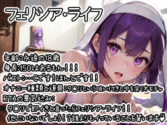 【オナニーRTA実演】やはり声優の20分間リアルタイムアタックオナニーはまちがっていない。【フェリシア・ライフ】 [いんぱろぼいす] | DLsite 同人 - R18