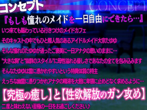 【新衣装記念限定価格330円】エロ下着を着た爆乳アイドルメイドが野外露出で特別ご奉仕 ～ドスケベな幽霊に憑りつかれて母乳噴射連続種付けスペシャルえっちコース～ [たゆゆん♡カフェへようこそ] | DLsite 同人 - R18