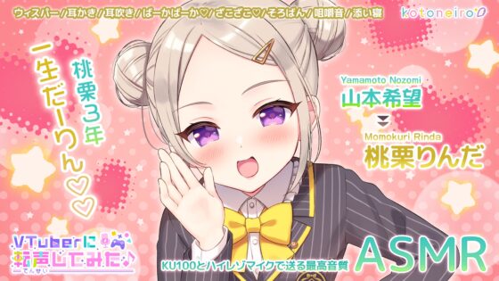【ASMR】VTuberに転声してみた 〜山本希望→桃栗りんだ〜【ざこざこ・好き好き・耳かき】 [kotoneiro] | DLsite 同人 - R18