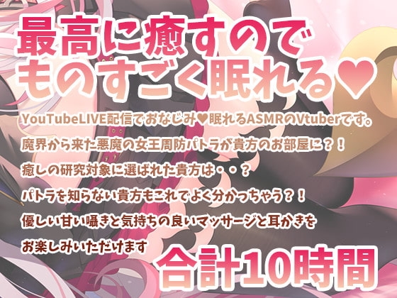 【寝落ちASMR】悪魔娘が最高に癒すのでものすごく眠れる(耳かき・囁き・マッサージ・泡オイル) [周防パトラ] | DLsite 同人 - R18