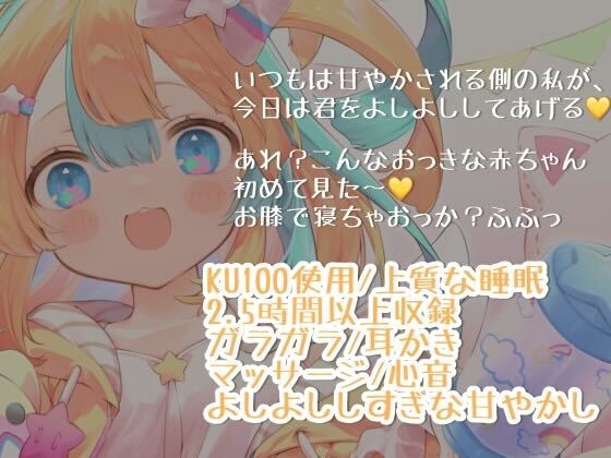 【睡眠導入2.5時間】大きな赤ちゃんをたっぷり甘やかしっ/KU100【ガラガラ・耳かき・マッサージ・心音】 [Re:AcT] | DLsite 同人 - R18