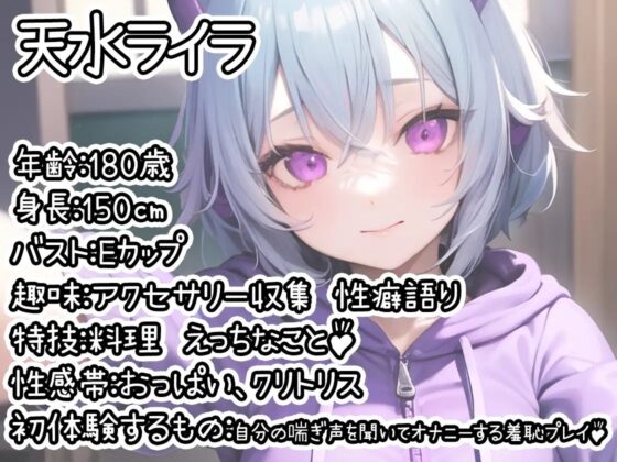 【初体験オナニー実演】THE FIRST DE IKU【天水ライラ】 [いんぱろぼいす] | DLsite 同人 - R18