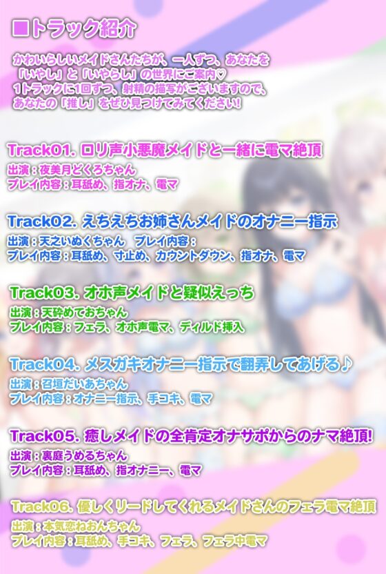 【実演】6人のえちえちメイドさんたちと一緒にオナニーしよ? おちんぽ連続アクメ不可避の超密着ドスケベオナサポ体験 [こねくとぴあ] | DLsite 同人 - R18