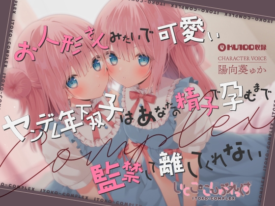 【あまあま子作り監禁天国】お人形さんみたいで可愛いヤンデレ年下双子はあなたの精子で孕むまで監禁して離してくれない [ダンデりおん] | DLsite 同人 - R18