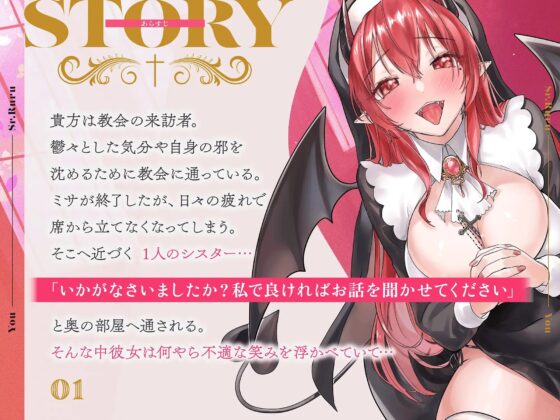 【おもちゃを使用したフェラ音収録!】優しいシスターはむちむちサキュバスで…貴方の悪魔ww私の唾液で払って差し上げます!【オホ声・通常喘ぎ両方収録!】 [とろあまんちゅちゅ] | DLsite 同人 - R18