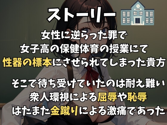 女子高で公開処刑～標本にされ短小煽りや金蹴りされる話～ [玉責め屋] | DLsite 同人 - R18