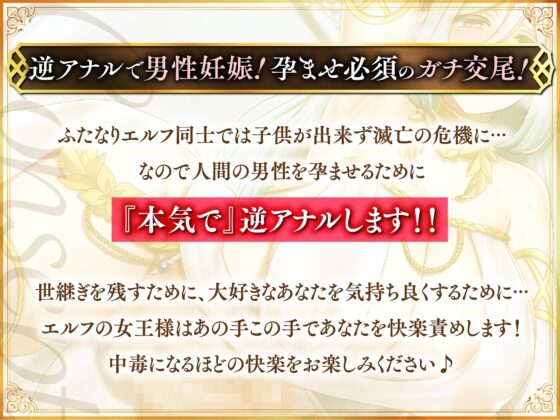 【ふたなり逆アナル】性欲つよつよ巨根ふたなりエルフと子作り生ハメ逆アナル-異世界に召喚されたあなたはエルフの女王の世継ぎを孕ませられる- [Clubはにわり] | DLsite 同人 - R18