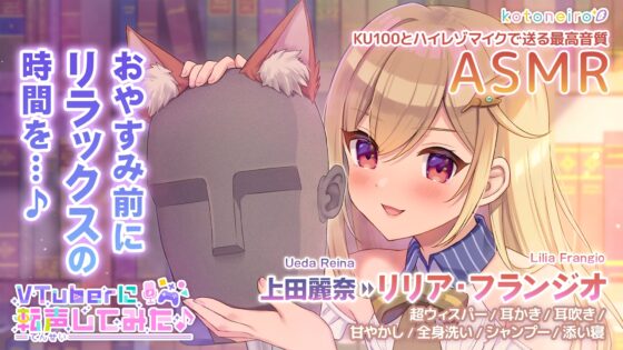【ASMR】VTuberに転声してみた 〜上田麗奈→リリア・フランジオ〜【超ウィスパー・耳かき・耳吹き】 [kotoneiro] | DLsite 同人 - R18