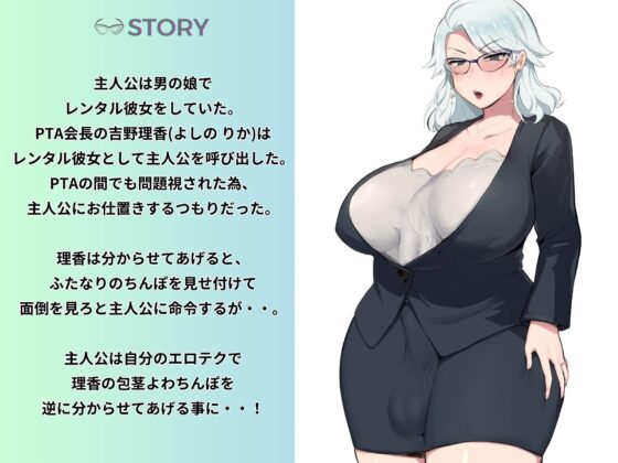 PTAのふたなりBBAを肉便器調教 ～レンタル彼女の男の娘とセックスレス人妻～ 【KU100】 [仮性旅団] | DLsite 同人 - R18