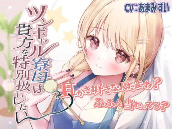 【ツンデレ・ギャル・ASMR】ツンギャル寮母は貴方を特別扱いしたい [きらきらおんぷ] | DLsite 同人 - R18