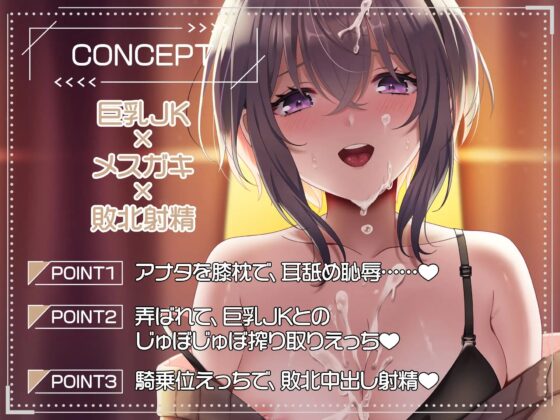 メスガキ巨乳JK～淫語オナサポで敗北射精～【ご奉仕SEXアニメ付き】 [りんご★まし〜ん] | DLsite 同人 - R18