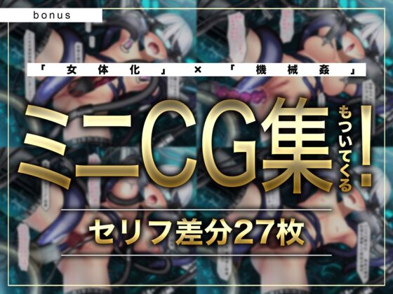 【CG集付き】TS催眠女体化ユニット「♀化機姦3.0」～強制♀化と脳内快楽物質の強制過剰分泌～【催眠技術によるさらに深い没入感と性感開発・その快楽】 [空心菜館] | DLsite 同人 - R18