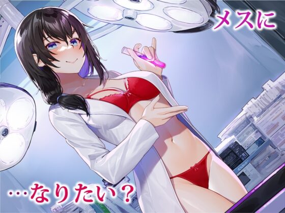 メス堕ち志願者募集中…乳首の奥に眠るメス遺伝子を活性化させるメスイキ実験 [被支配中毒] | DLsite 同人 - R18