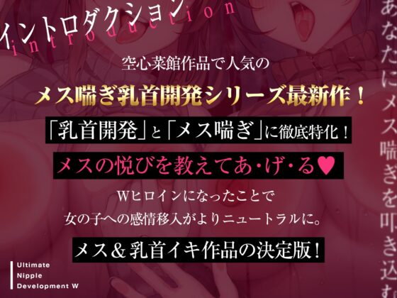 あなたにメス喘ぎを叩き込む、アルティメット乳首開発ダブル!!! [空心菜館] | DLsite 同人 - R18