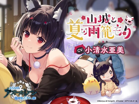 【アズールレーンASMR】指揮官を癒やし隊! 山城と夏の雨籠もり [アトリエメール] | DLsite 同人 - R18