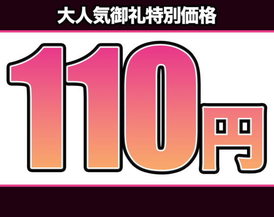 【特別価格110円/オホ声/汚喘ぎ】P活に釣られたクソ生意気なメスガキを雄媚懇願マゾ牝オナホに徹底理解種付交尾 [あまねのおかず] | DLsite 同人 - R18