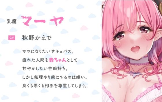 【初KU100収録 特価110円】母性たっぷりサキュバスお姉さんと甘々はげまし赤ちゃんごっこ [サークルナーサリ―] | DLsite 同人 - R18