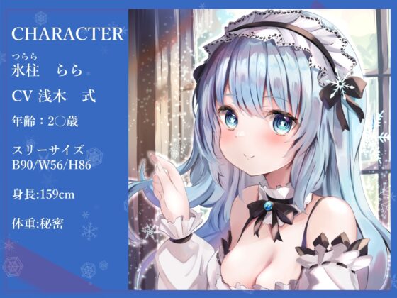 【全肯定】奴隷願望を持つ雪女メイドの媚び媚びご奉仕!【KU100】 [ネルの夢工場] | DLsite 同人 - R18