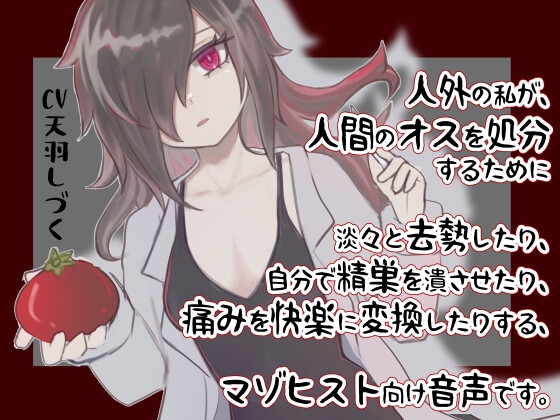 人外の私が、人間のオスを処分するために淡々と去勢したり、自分で精巣を潰させたり、痛みを快楽に変換したりする、マゾヒスト向け音声です。 [天羽しづくのピンクな世界] | DLsite 同人 - R18