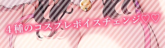 わる～いオタサーの姫の媚びっ媚びなコスプレ誘惑エッチ【あずにゃんが4種のコスでだぁいすきな先輩のこと…メロメロにしちゃいます】 [常世常闇所々] | DLsite 同人 - R18